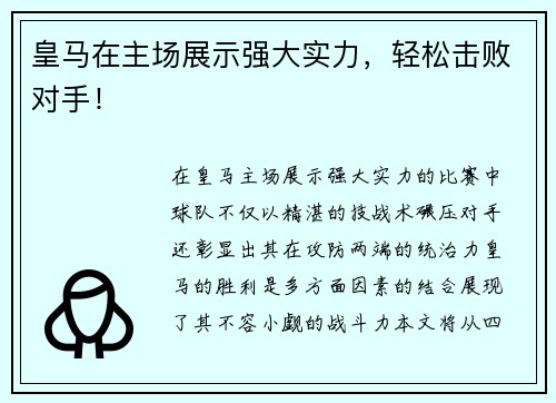皇马在主场展示强大实力，轻松击败对手！