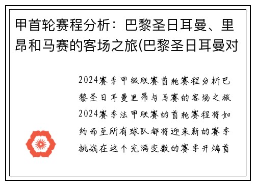 甲首轮赛程分析：巴黎圣日耳曼、里昂和马赛的客场之旅(巴黎圣日耳曼对阵马赛)