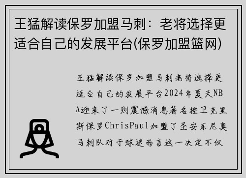 王猛解读保罗加盟马刺：老将选择更适合自己的发展平台(保罗加盟篮网)