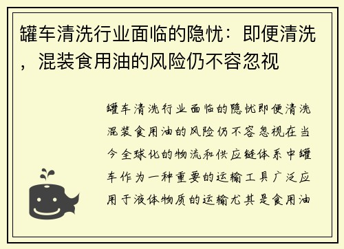 罐车清洗行业面临的隐忧：即便清洗，混装食用油的风险仍不容忽视