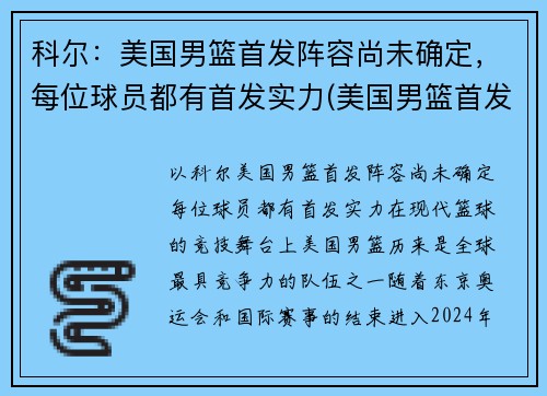 科尔：美国男篮首发阵容尚未确定，每位球员都有首发实力(美国男篮首发名单)