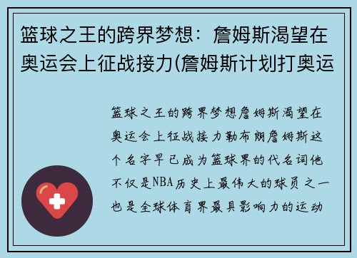 篮球之王的跨界梦想：詹姆斯渴望在奥运会上征战接力(詹姆斯计划打奥运)