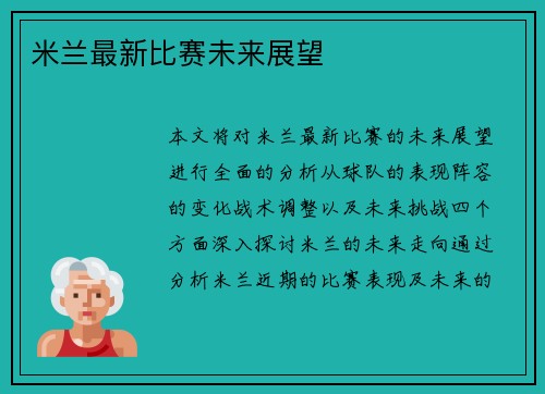 米兰最新比赛未来展望
