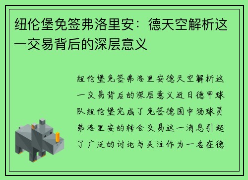 纽伦堡免签弗洛里安：德天空解析这一交易背后的深层意义