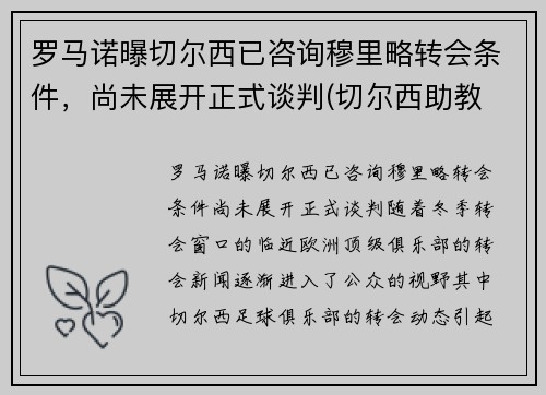 罗马诺曝切尔西已咨询穆里略转会条件，尚未展开正式谈判(切尔西助教 穆里尼奥)