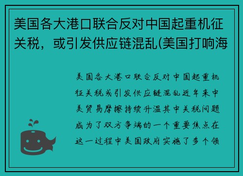 美国各大港口联合反对中国起重机征关税，或引发供应链混乱(美国打响海运反垄断第一枪)