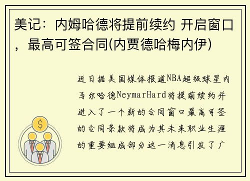 美记：内姆哈德将提前续约 开启窗口，最高可签合同(内贾德哈梅内伊)