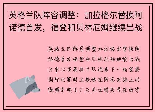 英格兰队阵容调整：加拉格尔替换阿诺德首发，福登和贝林厄姆继续出战