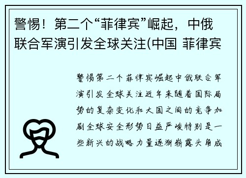 警惕！第二个“菲律宾”崛起，中俄联合军演引发全球关注(中国 菲律宾首发)
