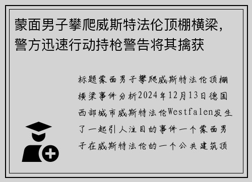 蒙面男子攀爬威斯特法伦顶棚横梁，警方迅速行动持枪警告将其擒获