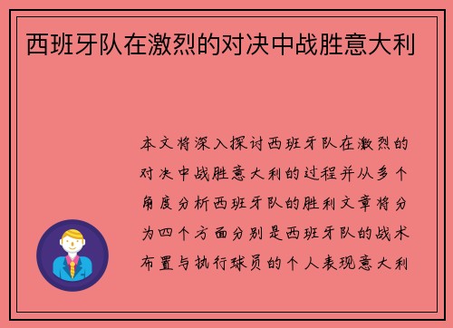 西班牙队在激烈的对决中战胜意大利