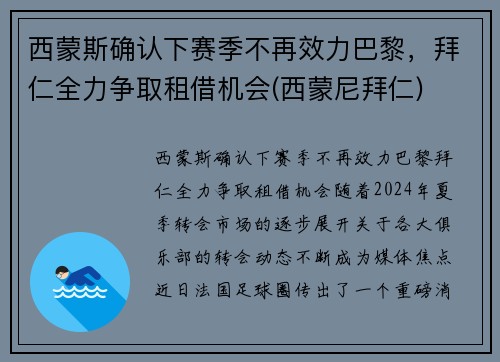 西蒙斯确认下赛季不再效力巴黎，拜仁全力争取租借机会(西蒙尼拜仁)
