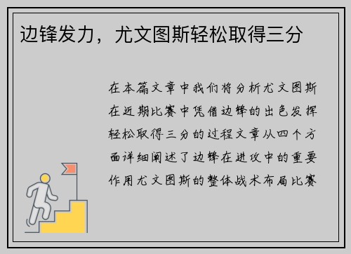 边锋发力，尤文图斯轻松取得三分