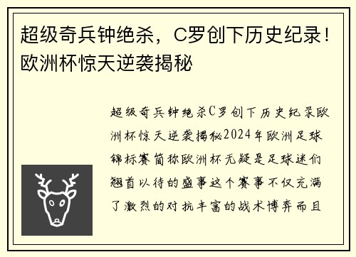 超级奇兵钟绝杀，C罗创下历史纪录！欧洲杯惊天逆袭揭秘