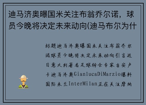 迪马济奥曝国米关注布翁乔尔诺，球员今晚将决定未来动向(迪马布尔为什么是印度的)