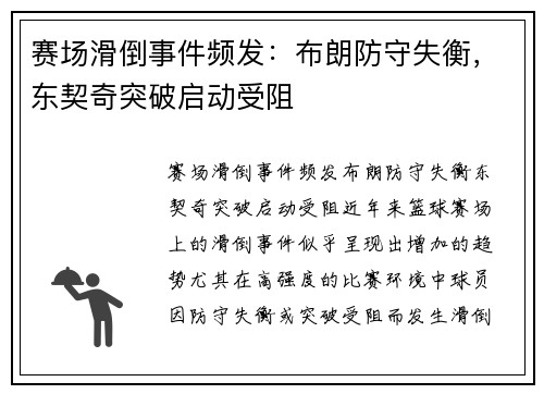赛场滑倒事件频发：布朗防守失衡，东契奇突破启动受阻