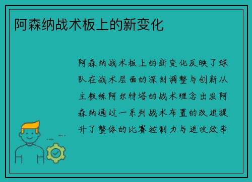 阿森纳战术板上的新变化