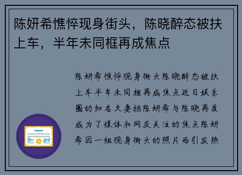 陈妍希憔悴现身街头，陈晓醉态被扶上车，半年未同框再成焦点