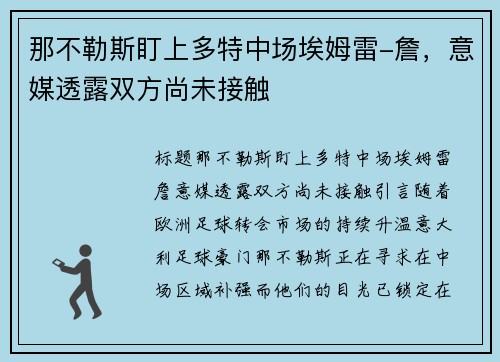 那不勒斯盯上多特中场埃姆雷-詹，意媒透露双方尚未接触