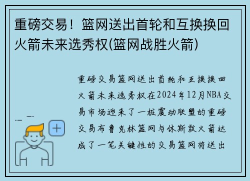 重磅交易！篮网送出首轮和互换换回火箭未来选秀权(篮网战胜火箭)