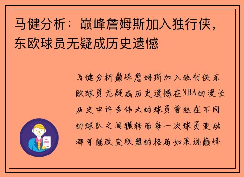 马健分析：巅峰詹姆斯加入独行侠，东欧球员无疑成历史遗憾