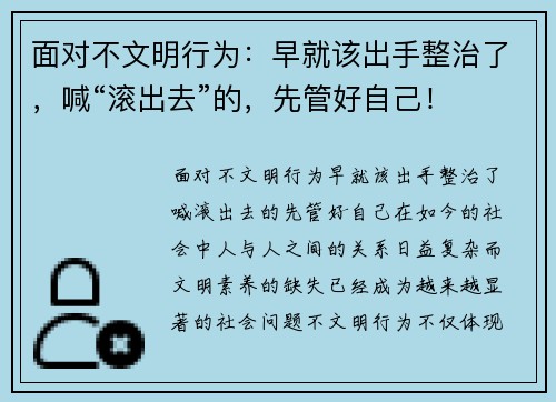 面对不文明行为：早就该出手整治了，喊“滚出去”的，先管好自己！