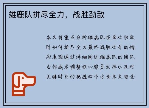 雄鹿队拼尽全力，战胜劲敌