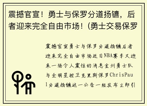 震撼官宣！勇士与保罗分道扬镳，后者迎来完全自由市场！(勇士交易保罗乔治)