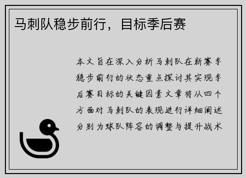马刺队稳步前行，目标季后赛