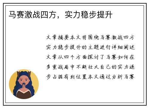 马赛激战四方，实力稳步提升