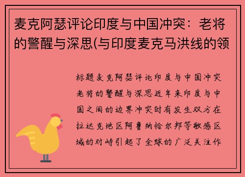 麦克阿瑟评论印度与中国冲突：老将的警醒与深思(与印度麦克马洪线的领土之争)