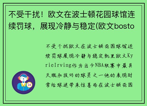 不受干扰！欧文在波士顿花园球馆连续罚球，展现冷静与稳定(欧文boston)