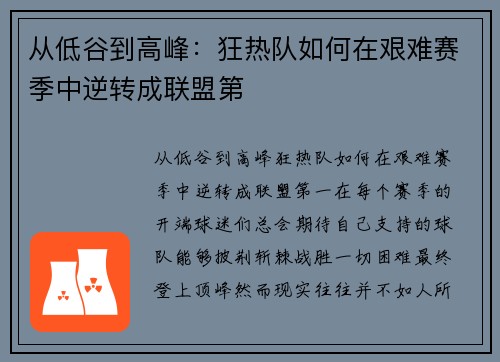 从低谷到高峰：狂热队如何在艰难赛季中逆转成联盟第