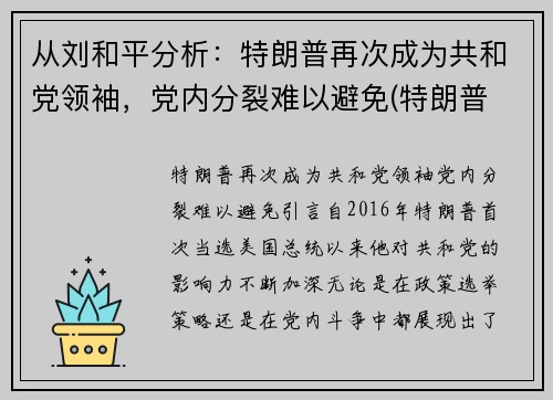 从刘和平分析：特朗普再次成为共和党领袖，党内分裂难以避免(特朗普 共和)