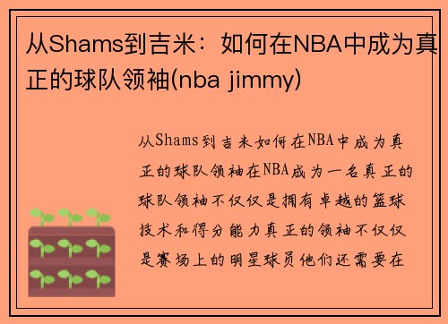 从Shams到吉米：如何在NBA中成为真正的球队领袖(nba jimmy)