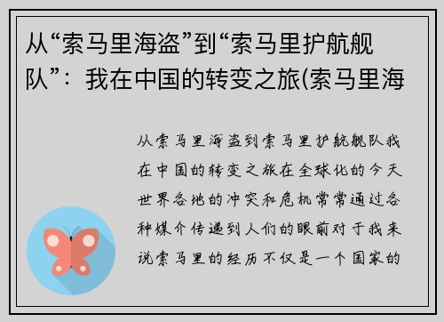 从“索马里海盗”到“索马里护航舰队”：我在中国的转变之旅(索马里海盗护航编队)