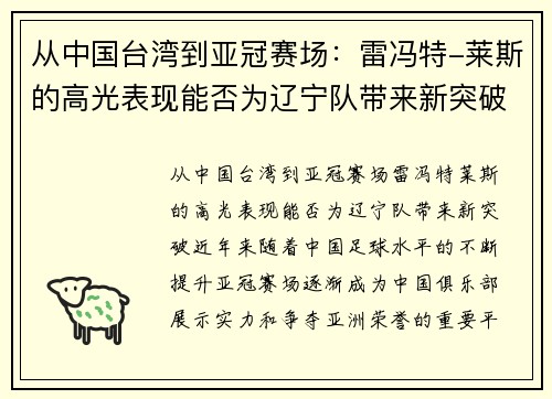 从中国台湾到亚冠赛场：雷冯特-莱斯的高光表现能否为辽宁队带来新突破？