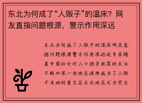 东北为何成了“人贩子”的温床？网友直指问题根源，警示作用深远