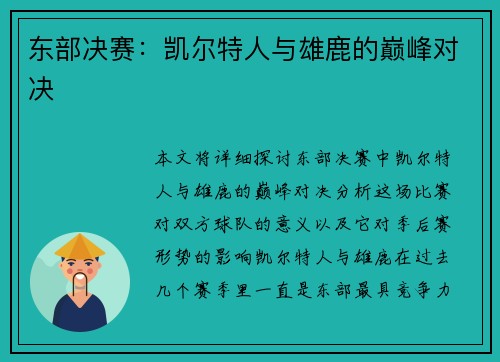东部决赛：凯尔特人与雄鹿的巅峰对决