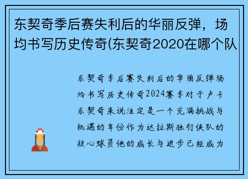 东契奇季后赛失利后的华丽反弹，场均书写历史传奇(东契奇2020在哪个队)