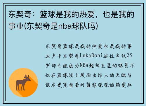 东契奇：篮球是我的热爱，也是我的事业(东契奇是nba球队吗)