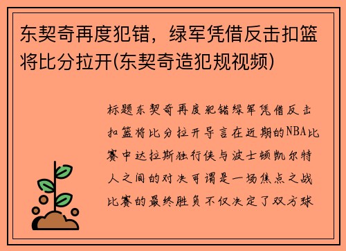 东契奇再度犯错，绿军凭借反击扣篮将比分拉开(东契奇造犯规视频)