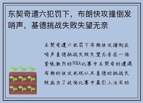东契奇遭六犯罚下，布朗快攻撞倒发哨声，基德挑战失败失望无奈