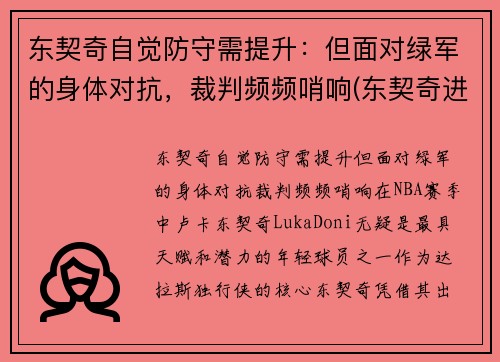 东契奇自觉防守需提升：但面对绿军的身体对抗，裁判频频哨响(东契奇进攻集锦)