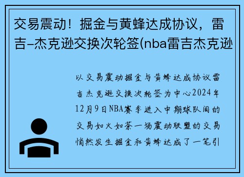 交易震动！掘金与黄蜂达成协议，雷吉-杰克逊交换次轮签(nba雷吉杰克逊)