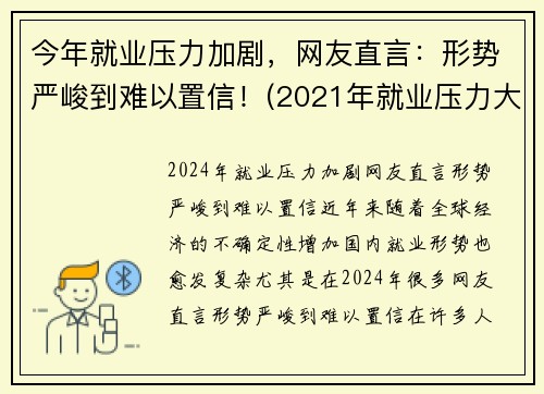 今年就业压力加剧，网友直言：形势严峻到难以置信！(2021年就业压力大)