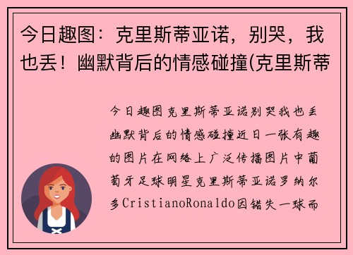 今日趣图：克里斯蒂亚诺，别哭，我也丢！幽默背后的情感碰撞(克里斯蒂亚诺小说)