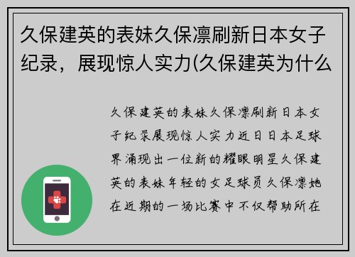 久保建英的表妹久保凛刷新日本女子纪录，展现惊人实力(久保建英为什么离开巴萨)