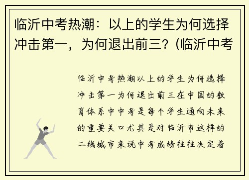 临沂中考热潮：以上的学生为何选择冲击第一，为何退出前三？(临沂中考调整)