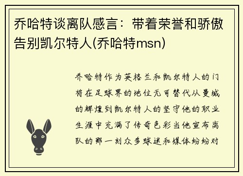 乔哈特谈离队感言：带着荣誉和骄傲告别凯尔特人(乔哈特msn)